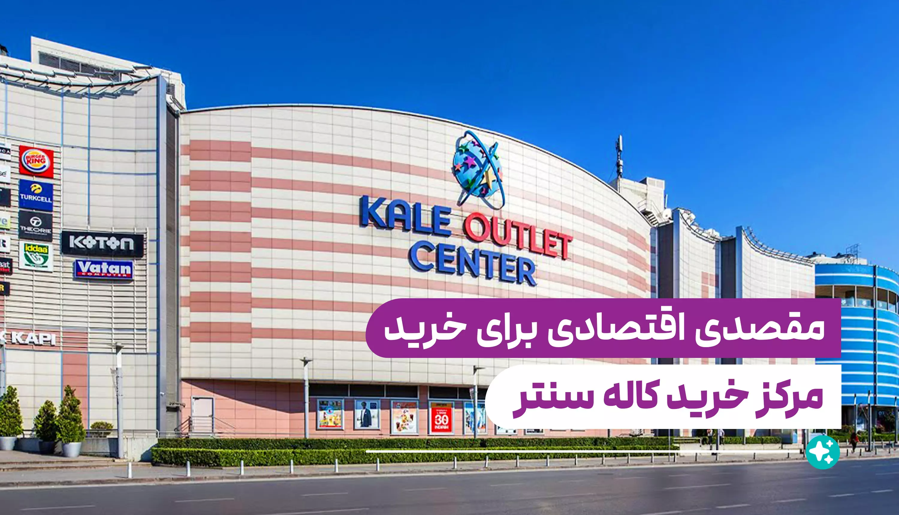 Kale Outlet Center - کاله اوت‌ لت سنتر